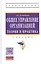 Общее управление организацией. Теория и практика: Учебник — 2370127 — 2