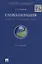 Глобализация. Контуры целостного мира. Монография.-2-е изд. — 2390063 — 2