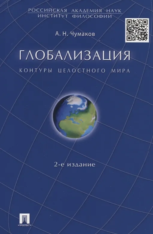 Книга Глобализация. Контуры целостного мира. Монография.-2-е изд. (Александр Чумаков) — 2