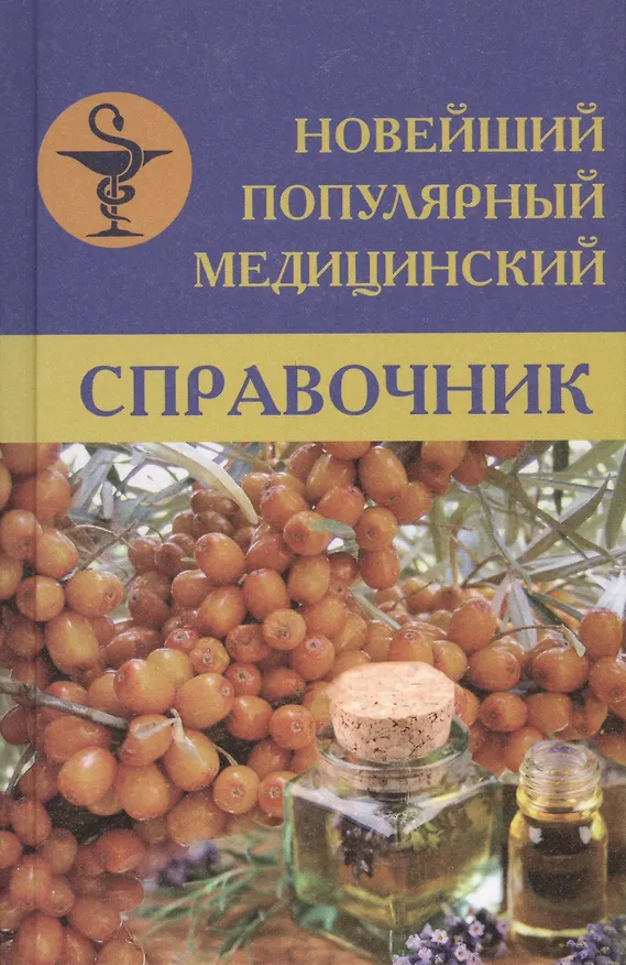 Книга Новейший популярный медицинский справочник (Елена Денисова, Владислав Леонкин, Ольга Белавина) — 1