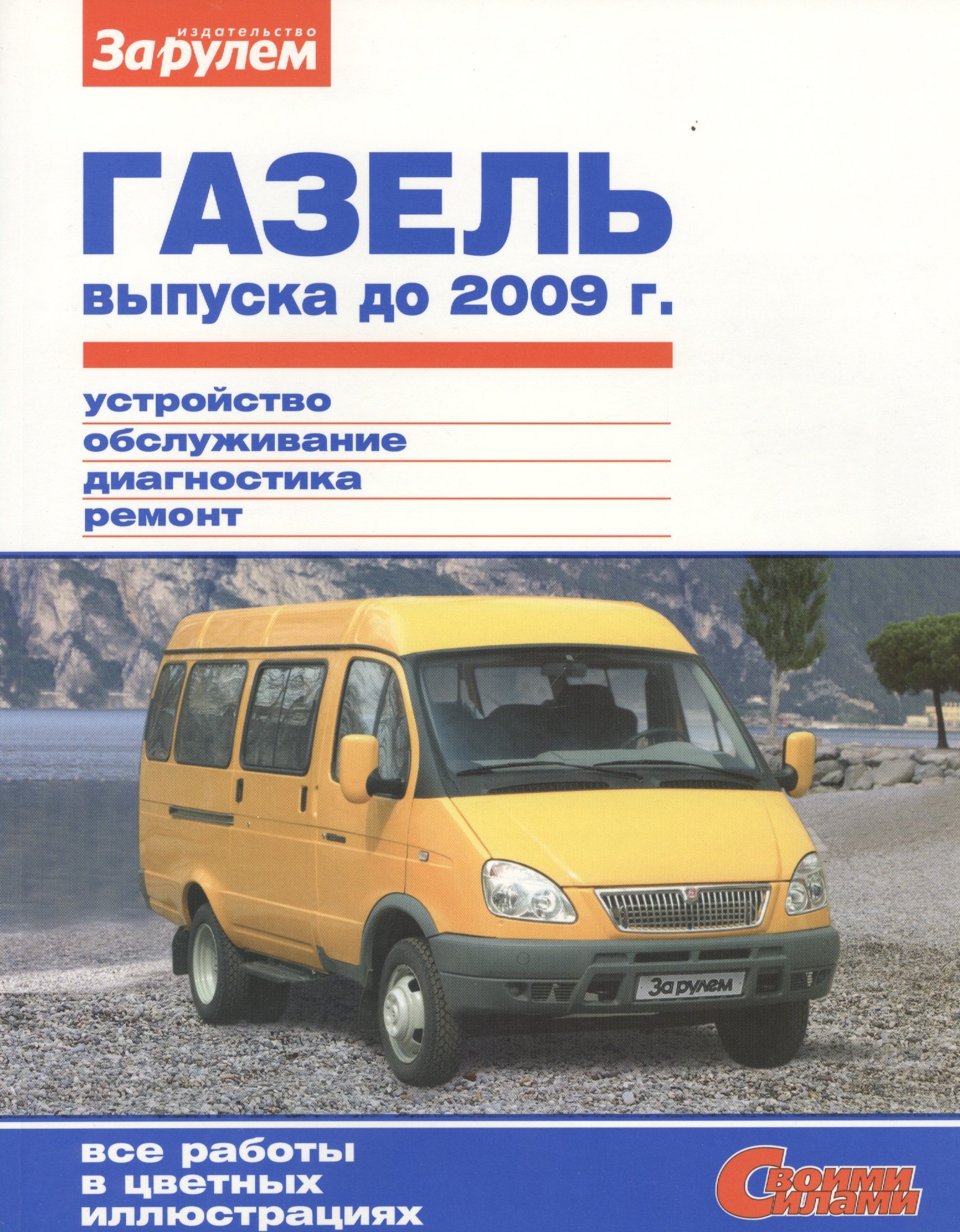 

ГАЗель выпуска до 2009 г. (цв) (цв/сх) (мСвС)