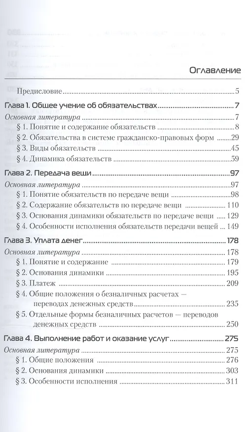 Книга Обязательственное право Уч. пос. (МодульБакалаврМагистр) Белов (Вадим Белов) — 2