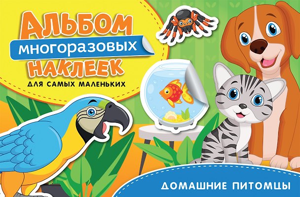 Книга Домашние питомцы. Альбом многоразовых наклеек для самых маленьких (Наталья Котятова) — 1