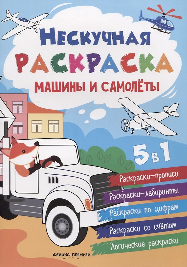 Книга Машины и самолеты (Андрей Хотулёв) — 1