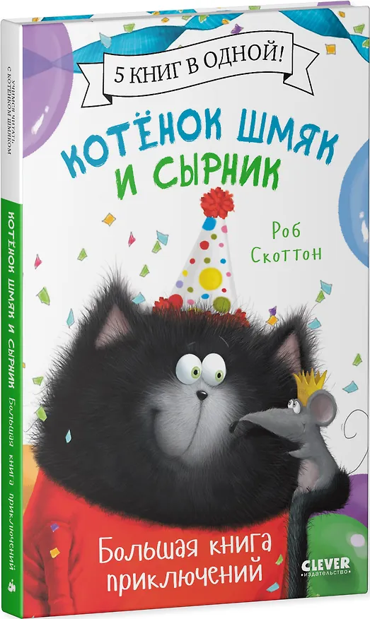 Книга Котенок Шмяк и Сырник. Большая книга приключений (Роб Скоттон) — 4