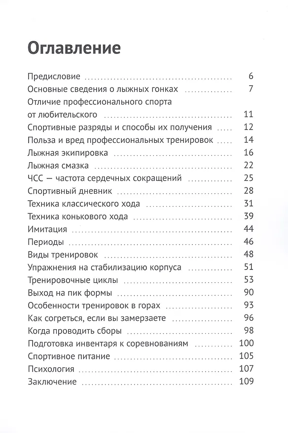 Книга Лыжные гонки (Дмитрий Демченко) — 2