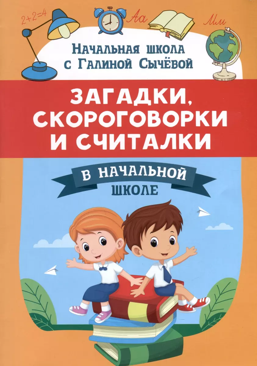 Загадки, скороговорки и считалки в начальной школе (Галина Сычева) - купить  книгу с доставкой в интернет-магазине «Читай-город». ISBN: 978-5-222-41135-3