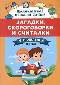 Загадки, скороговорки и считалки в начальной школе