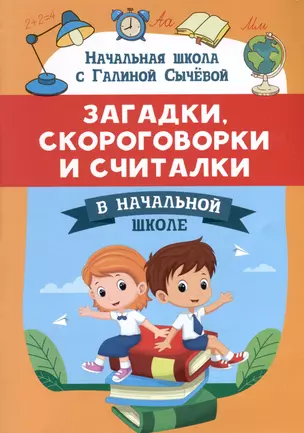 Загадки, скороговорки и считалки в начальной школе — 3035310 — 1