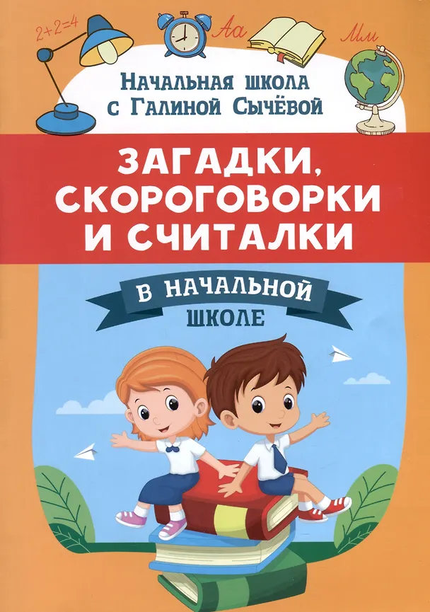 Книга Загадки, скороговорки и считалки в начальной школе (Галина Сычева) — 1