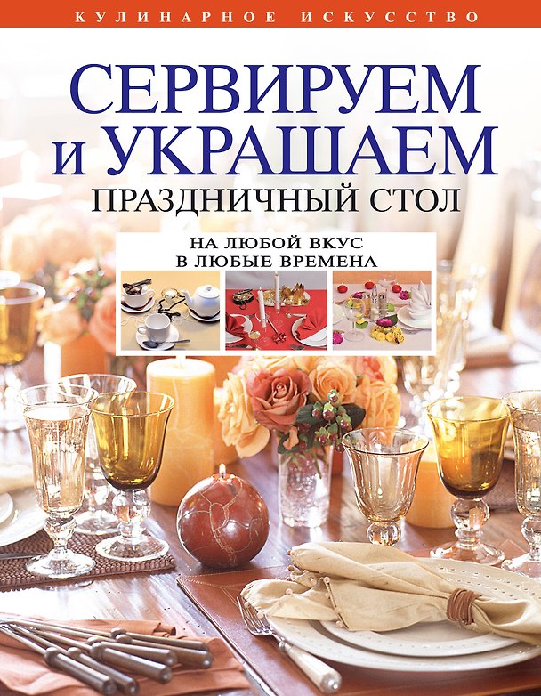 Книга Сервируем и украшаем праздничный стол () — 1