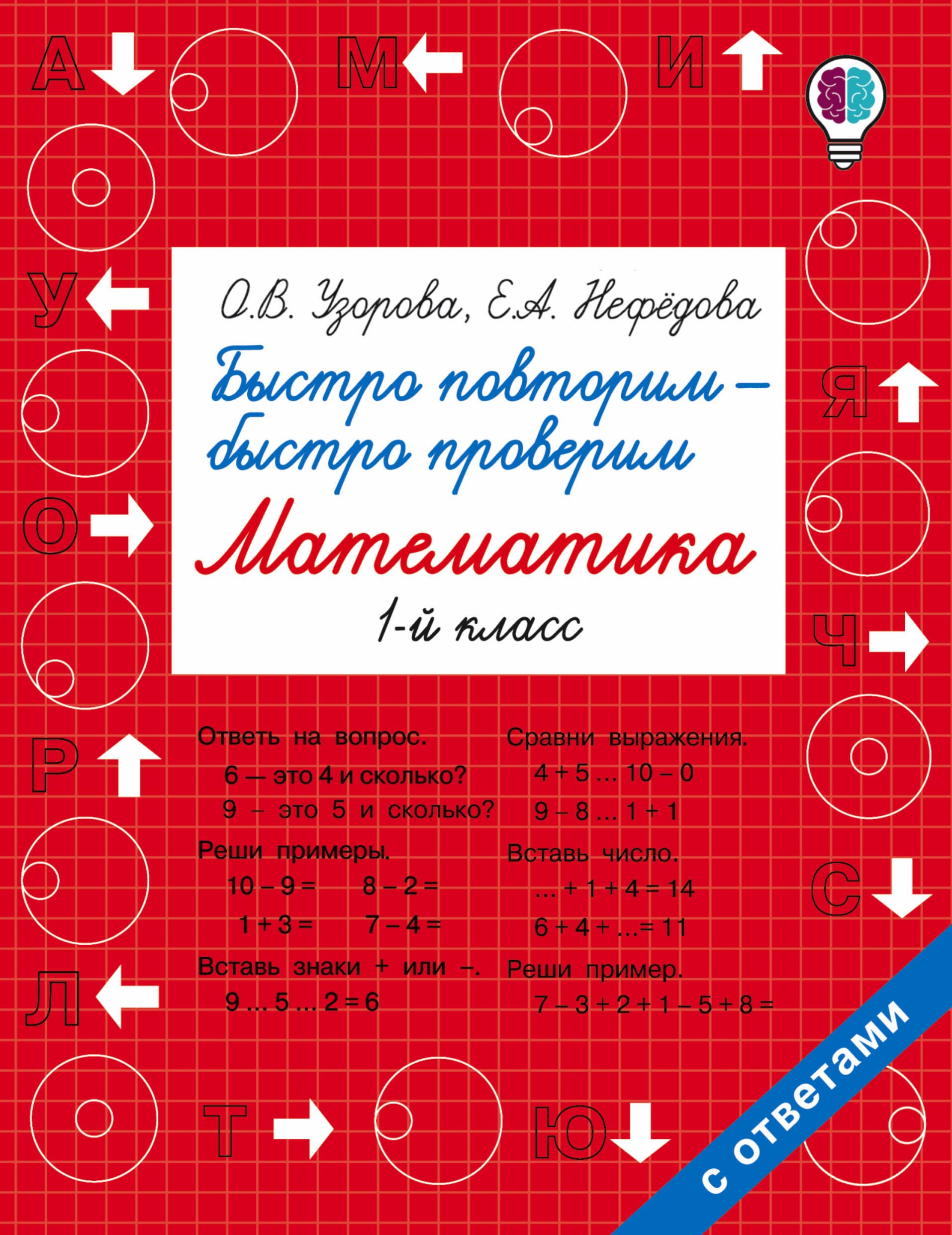 

Быстро повторим — быстро проверим. Математика. 1-й класс