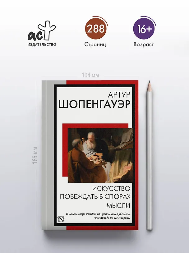 Книга Искусство побеждать в спорах. Мысли (Артур Шопенгауэр) — 5