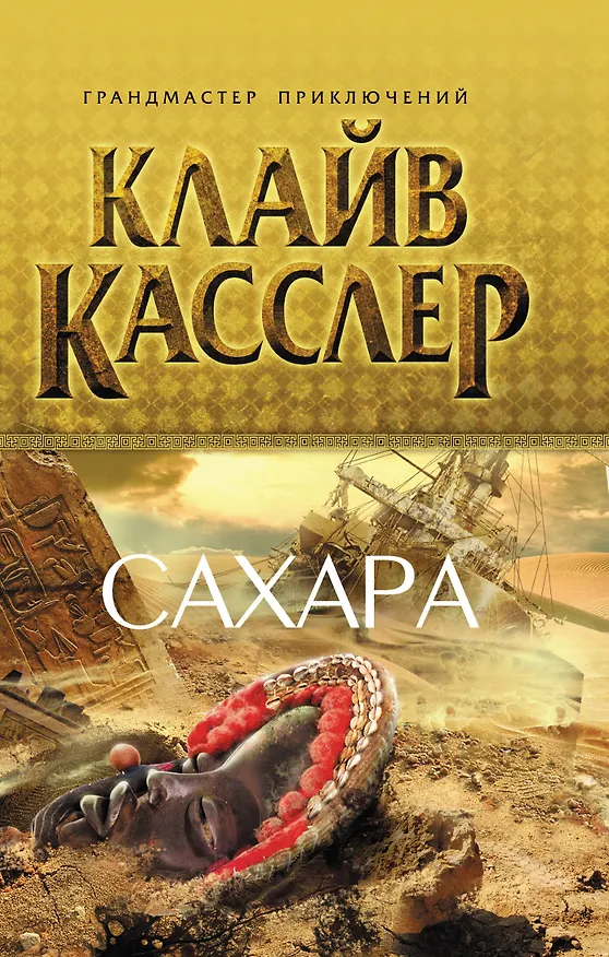 Книга Сахара (Клайв Касслер) — 1