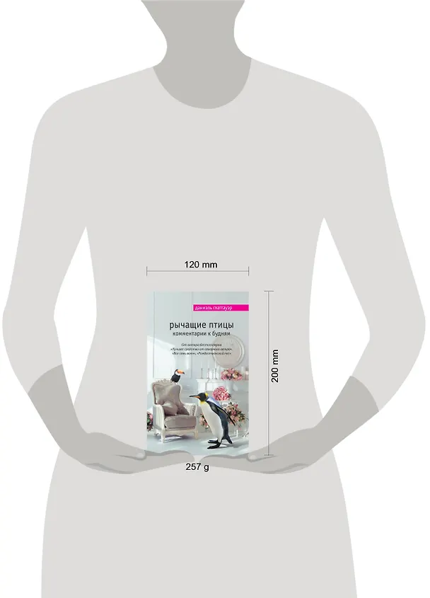 Книга Рычащие птицы. Комментарии к будням (Даниэль Глаттауэр) — 5