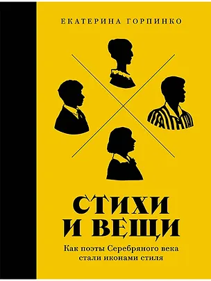 Книга Стихи и вещи. Как поэты Серебряного века стали иконами стиля (Екатерина Горпинко)