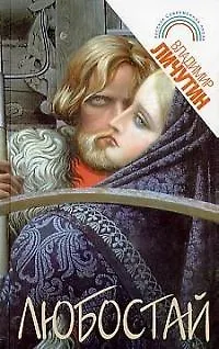 Книга Любостай (Владимир Личутин)