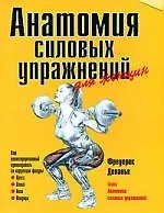 Книга Анатомия силовых упражнений для женщин (Фредерик Делавье, Фредерик Далавье)