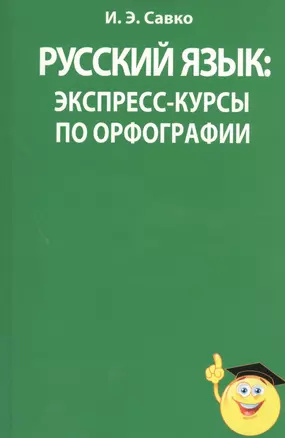 Русский язык: экспресс-курсы по орфографии — 2440121 — 1