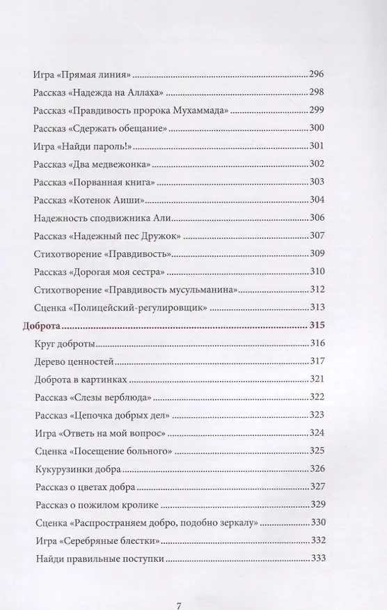 Книга Книга воспитателя (4-5лет) "Я познаю свою религию". Пособие для детей дошкольного возраста (Ильдар Аляутдинов) — 6
