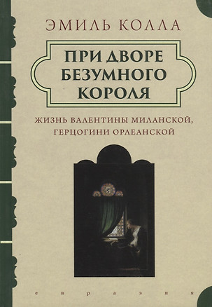 При дворе безумного короля.Жизнь Валентины Миланской герцогини Орлеанской — 2786363 — 1