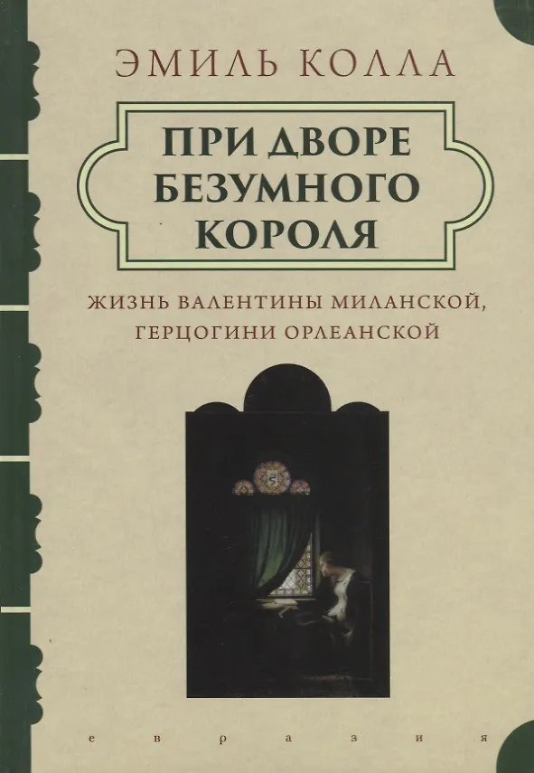 Книга При дворе безумного короля.Жизнь Валентины Миланской герцогини Орлеанской (Эмиль Колла) — 1