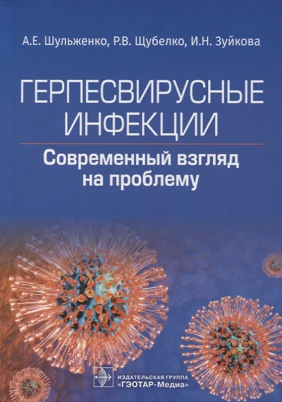 Книга Герпесвирусные инфекции: современный взгляд на проблему (Андрей Шульженко, Розалия Щубелко, Ирина Зуйкова) — 1