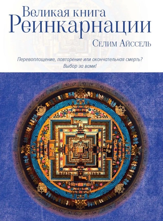 

Великая книга реинкарнации
