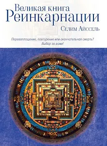 Великая книга реинкарнации