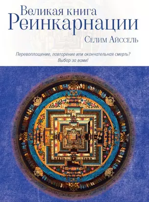 Великая книга реинкарнации — 3034172 — 1