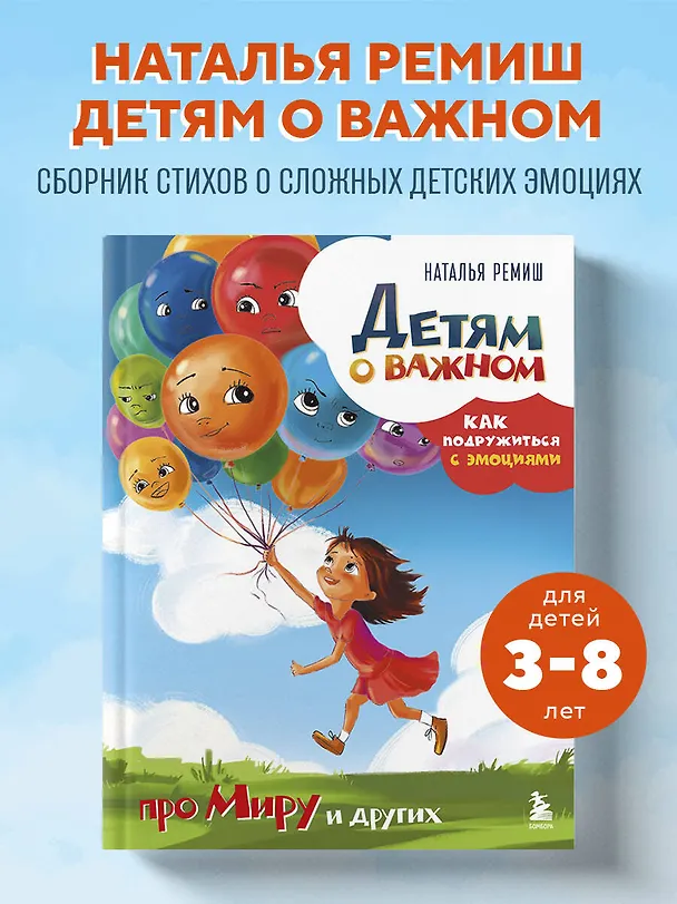 Книга Детям о важном. Про Миру и других. Как подружиться с эмоциями (Наталья Ремиш) — 6