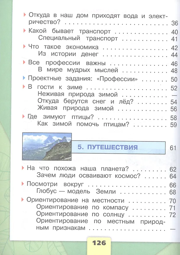 Книга Окружающий мир. Первый год обучения. В 3-х частях. Часть 2. Учебное пособие (Андрей Плешаков) — 3