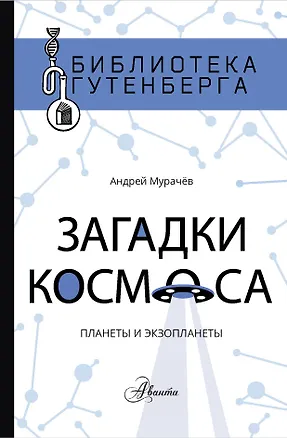 Книга Загадки космоса: планеты и экзопланеты (Андрей Сергеевич Мурачёв)