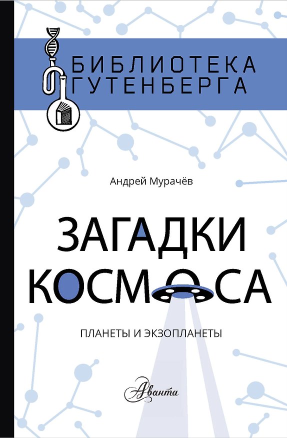 Книга Загадки космоса: планеты и экзопланеты (Андрей Сергеевич Мурачёв) — 1