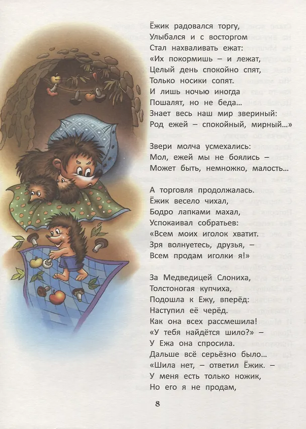 Книга Еж иголки продавал. Сказка (Иван Каренда) — 4