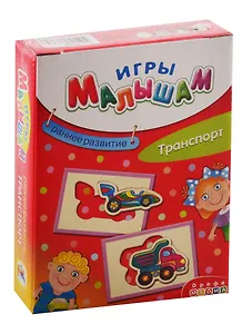 Игра настольная Дрофа-Медиа Игры Малышам. Транспорт