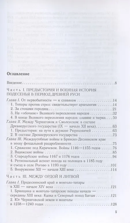 Книга От Чернигова до Смоленска. Военная история юго­западного русского порубежья с древнейших времен до ХVII в. (Евгений Шинаков) — 2