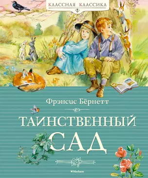 Таинственный сад — 3034479 — 1