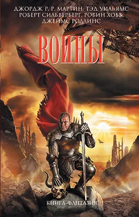 Книга Воины (Робин Хобб, Джордж Р.Р. Мартин)