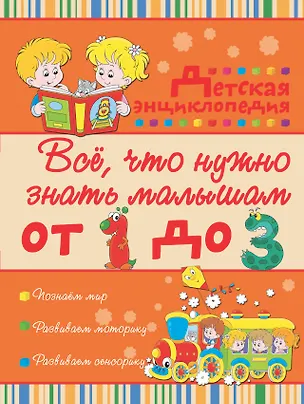 Книга Всё, что нужно знать малышам от 1 до 3 лет: детская энциклопедия (Ирина Никитенко)