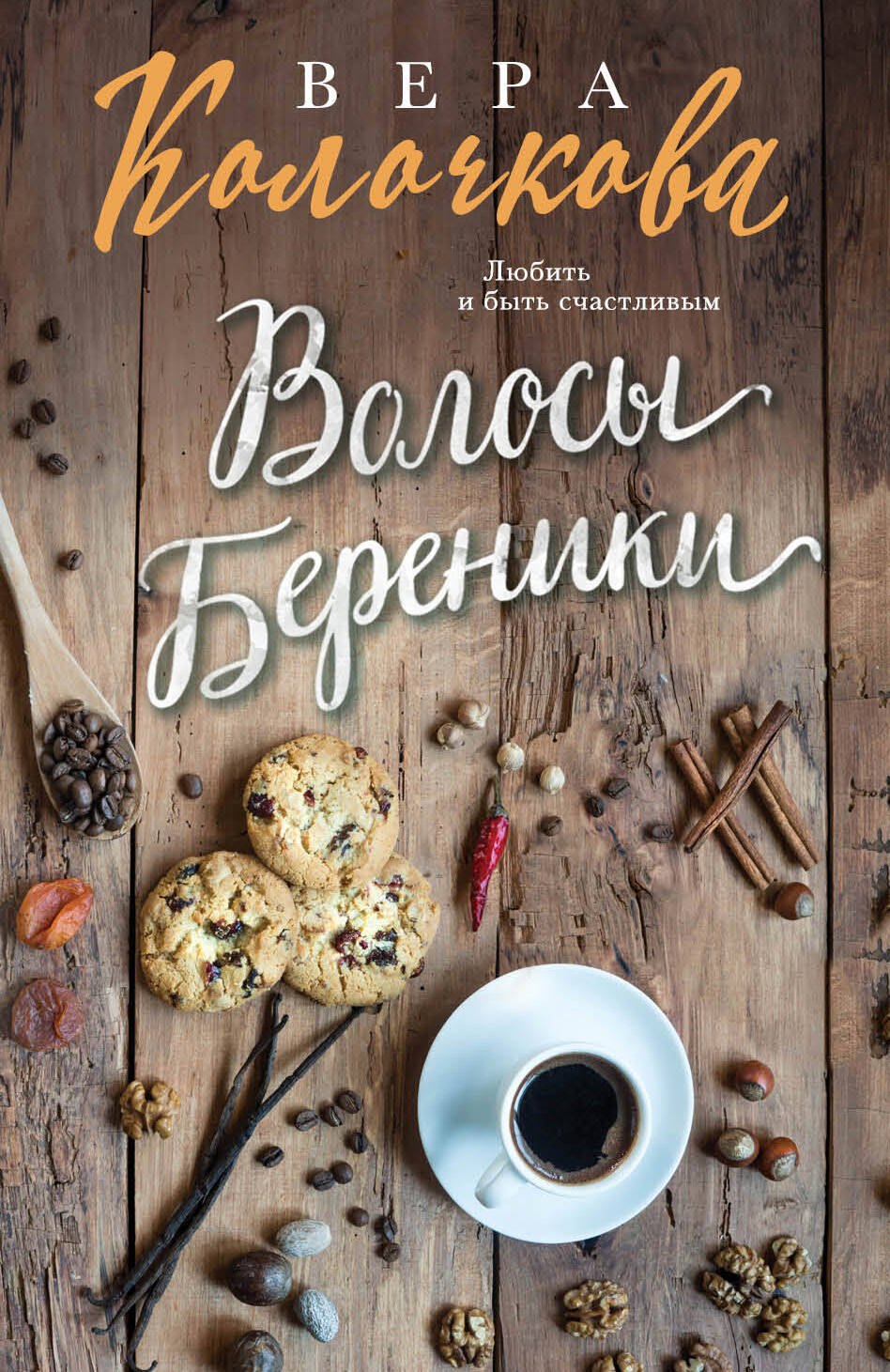 

Волосы Береники