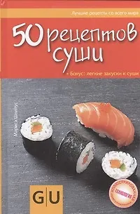 Книга 50 рецептов суши. Бонус: легкие закуски к суши (Мариса Швилус)
