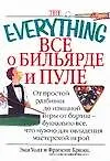 Книга Все о бильярде и пуле: От простой разбивки до изящной игры... (Эми Уолл)