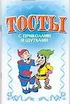 Книга Тосты. С приколами и шутками (Николай Белов)