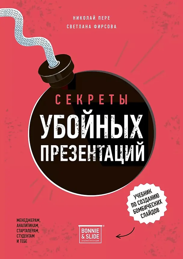 Книга Секреты убойных презентаций. Учебник по созданию бомбических слайдов (Николай Пере, Светлана Фирсова) — 1