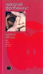 Каталог Латура, или Лакей Маркиза де Сада