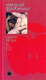 Книга Каталог Латура, или Лакей Маркиза де Сада (Николай Фробениус) — 1