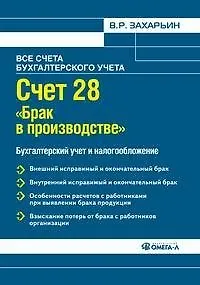 Книга Счет 28 "Брак в производстве". Бухгалтерский учет и налогообложение (Владимир Захарьин)