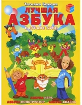 Лучшая азбука в стране букв — 2136122 — 1