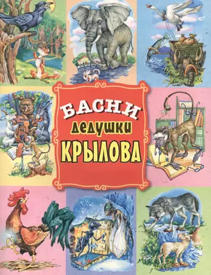 Басни дедушки Крылова — 2501635 — 1